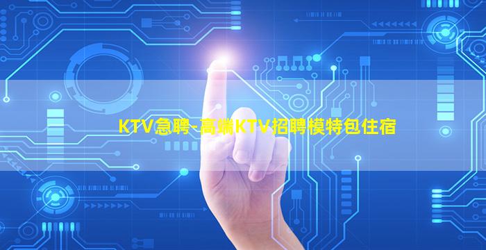 哈尔滨夜总会招聘
