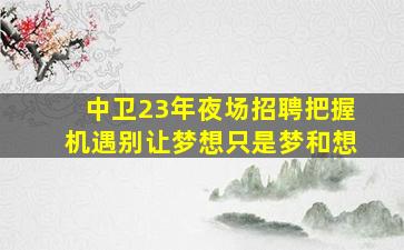 中山酒吧招聘