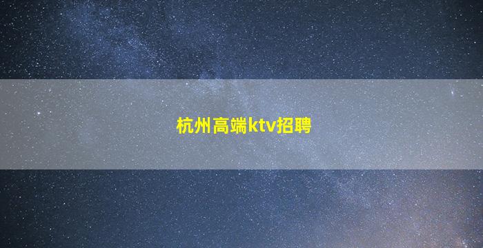 汕尾酒吧招聘