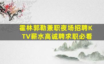 绥化KTV招聘
